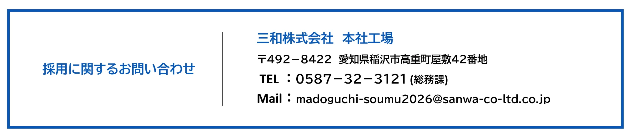 採用に関するお問い合わせ
