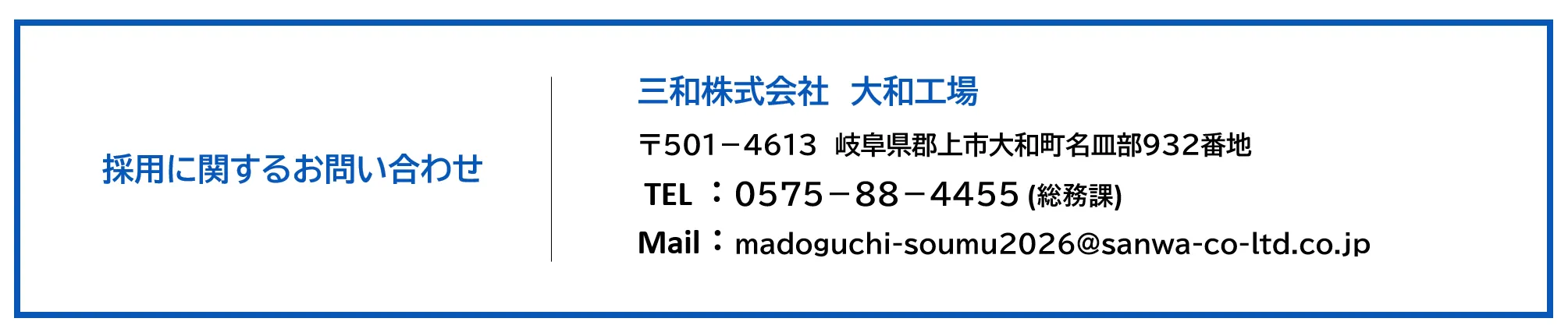 採用に関するお問い合わせ
